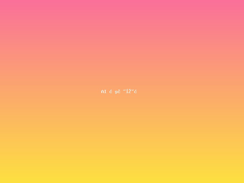 AI 智能客服系统