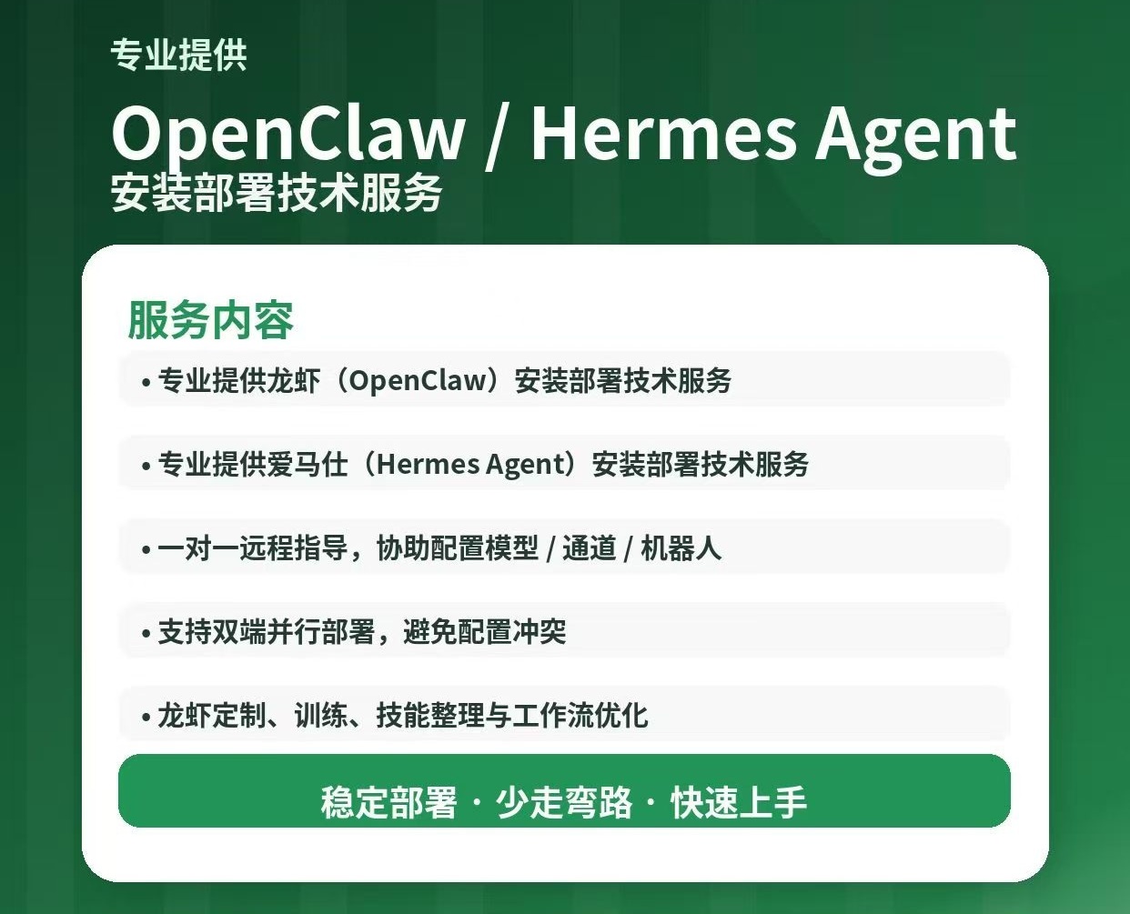 OpenClaw（龙虾）与 Hermes Agent（爱马仕）安装部署技术服务