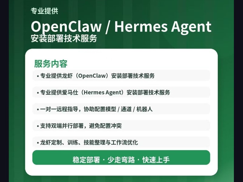 OpenClaw（龙虾）与 Hermes Agent（爱马仕）安装部署技术服务